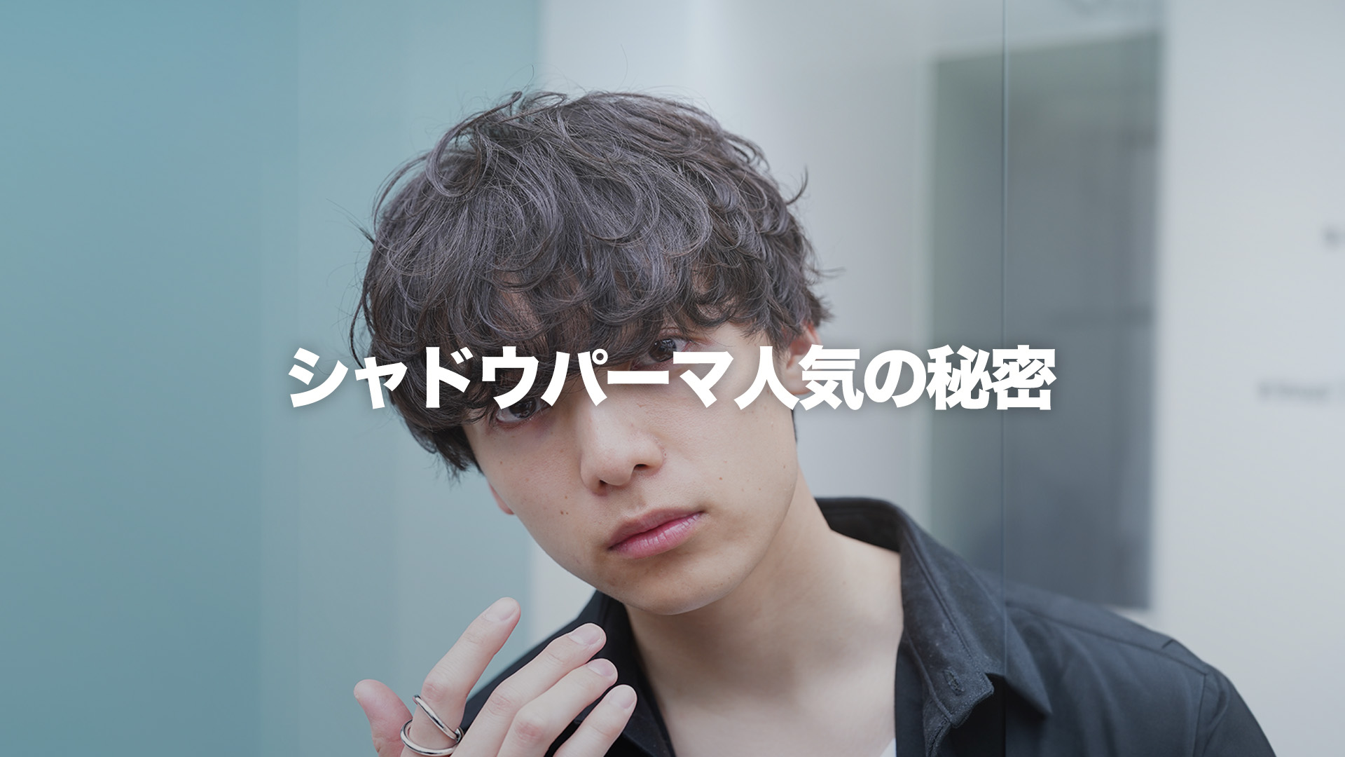 シャドウパーマ　fifth