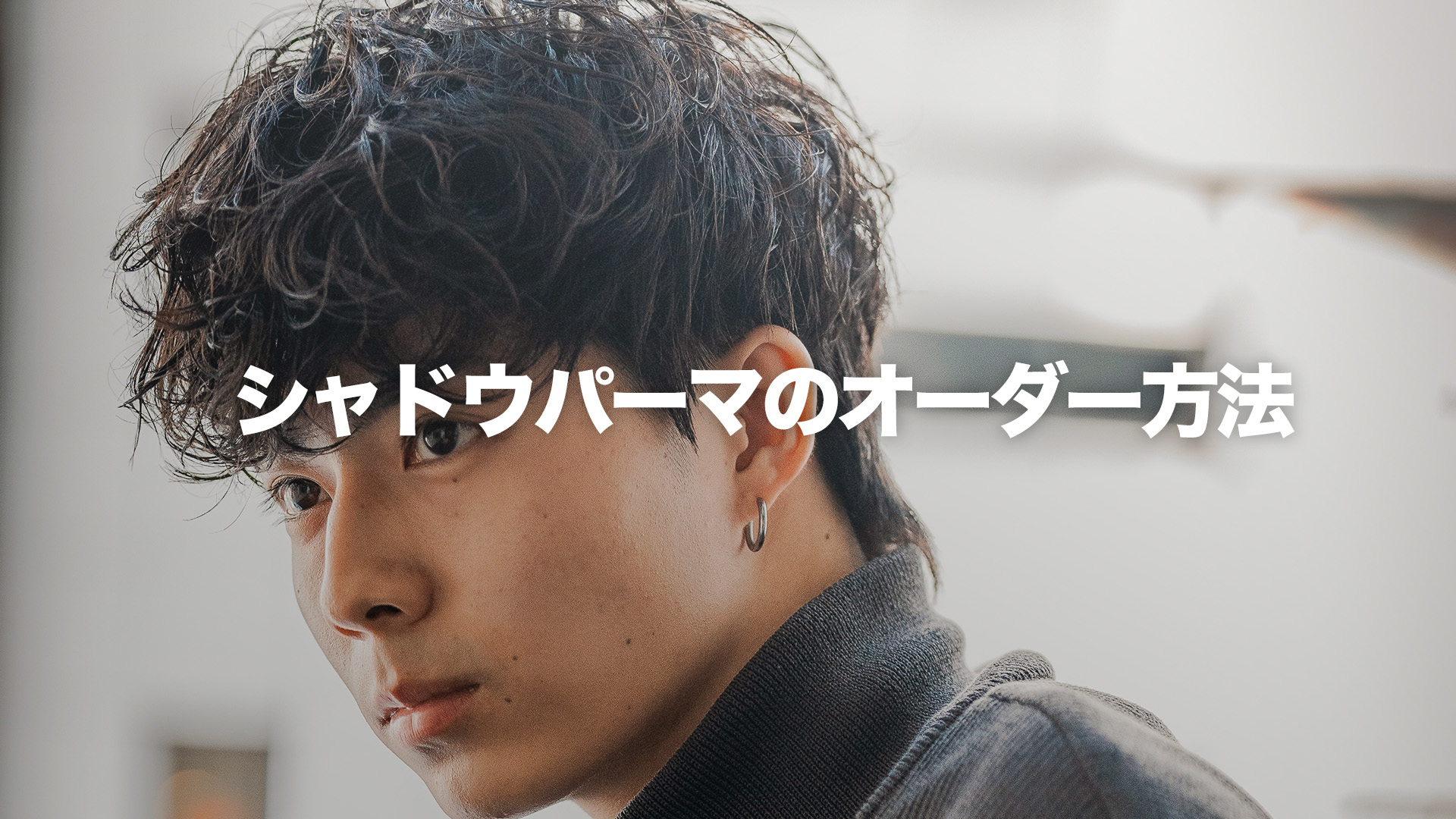 シャドウパーマ　fifth 