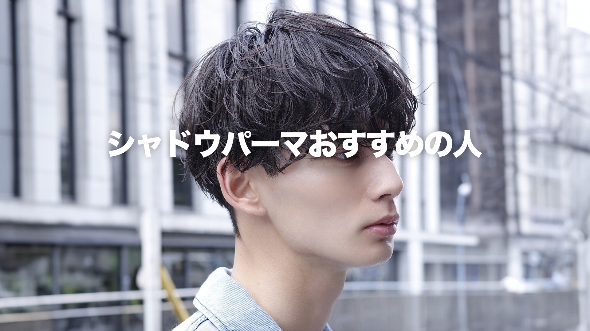 シャドウパーマ　メンズ